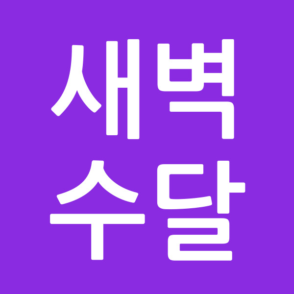 새벽수달