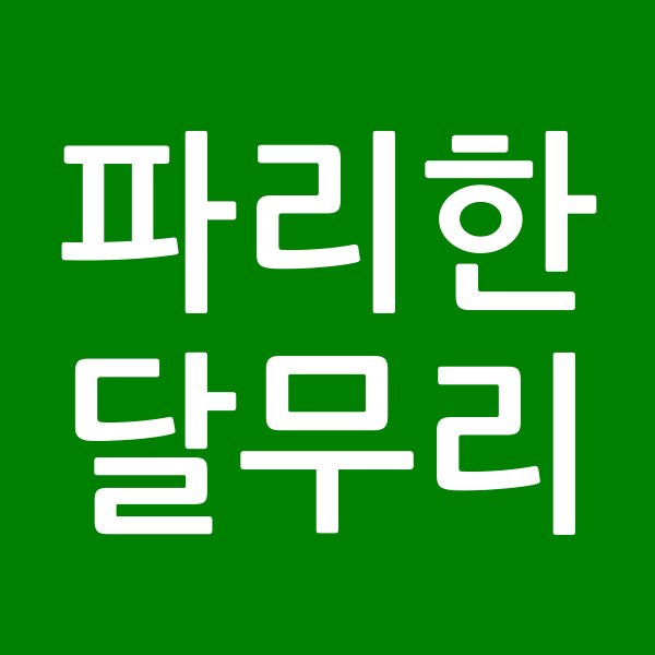 파리한달무리