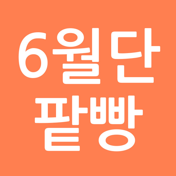 6월단팥빵