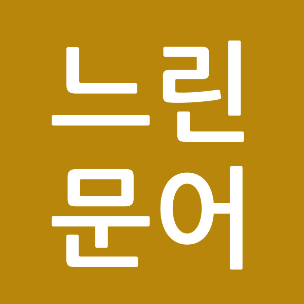 느린문어