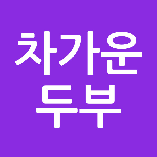 차가운두부