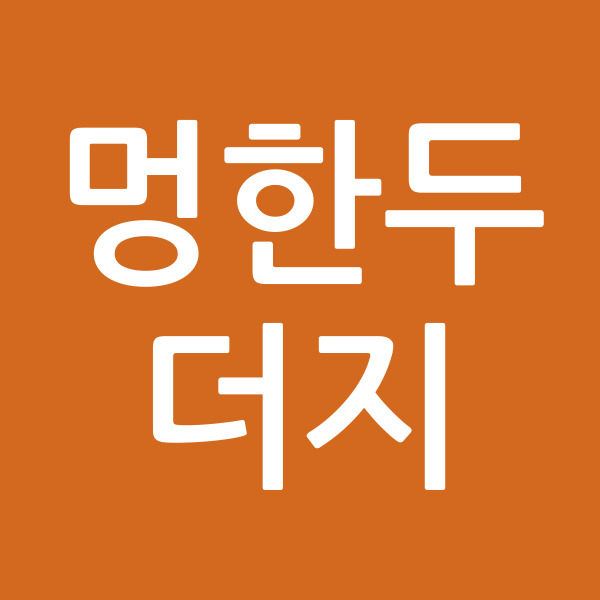 멍한두더지