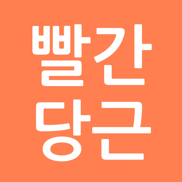 빨간당근