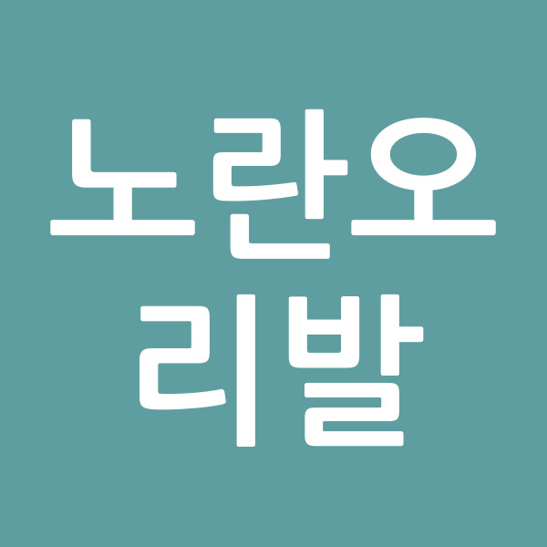 노란오리발