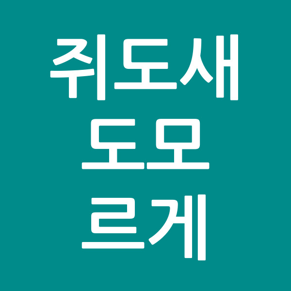 쥐도새도모르게