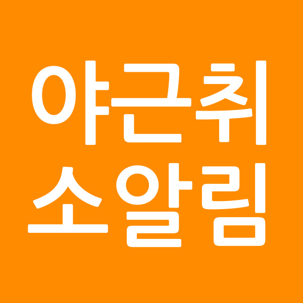 야근취소알림