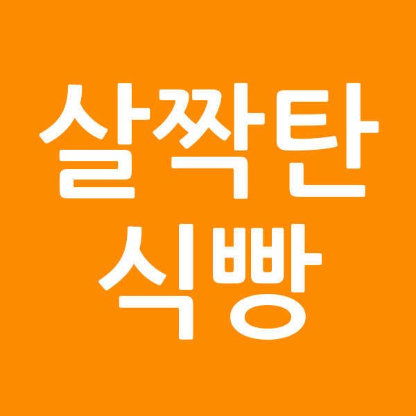 살짝탄식빵