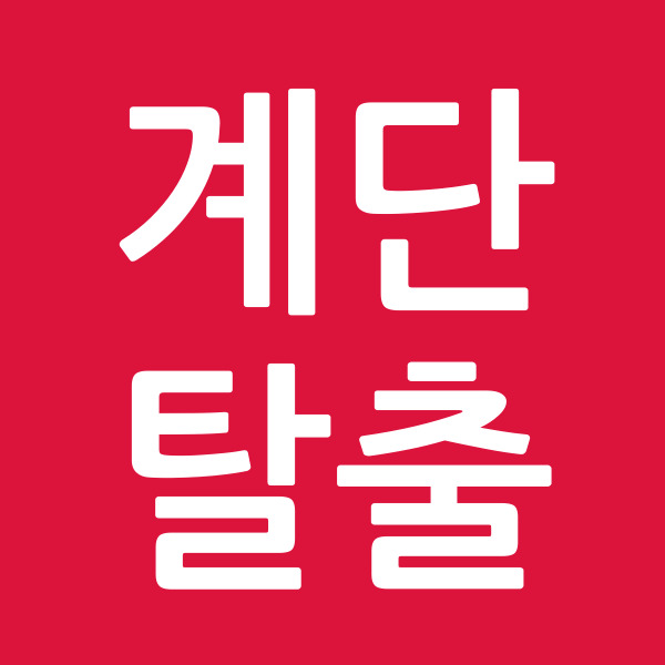 계단탈출