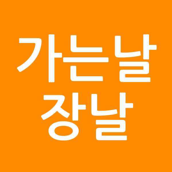 가는날장날
