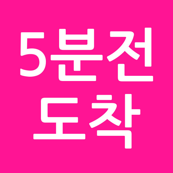 5분전도착