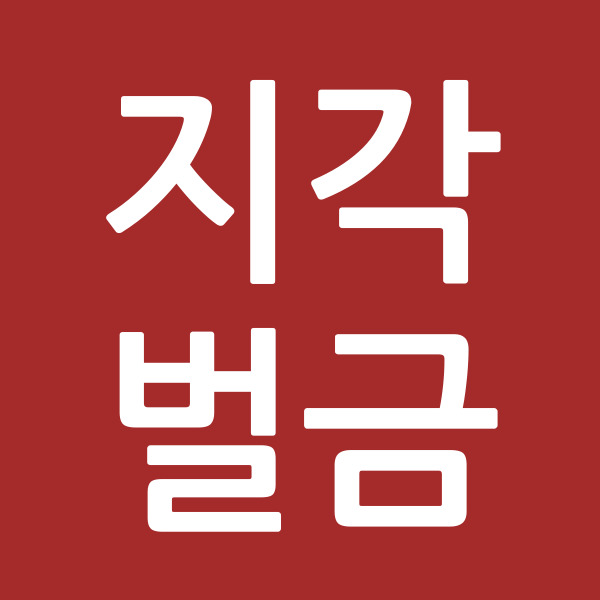 지각벌금