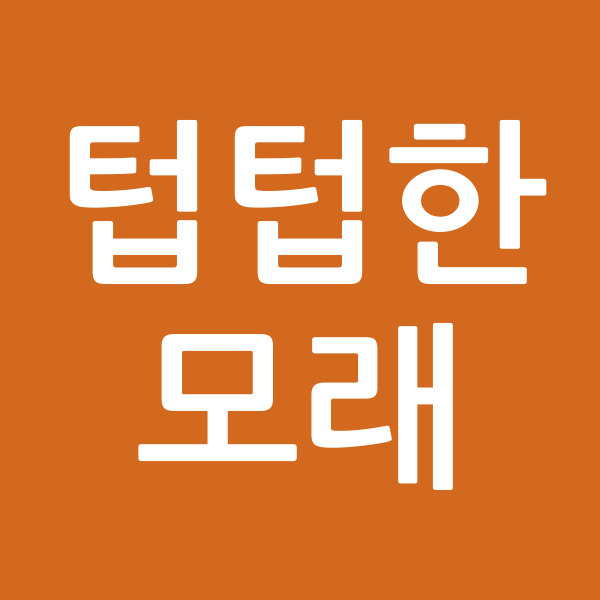 텁텁한모래