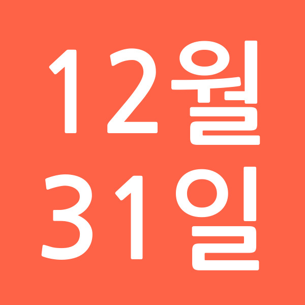 12월31일