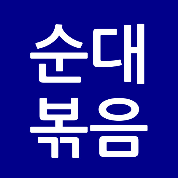 순대볶음