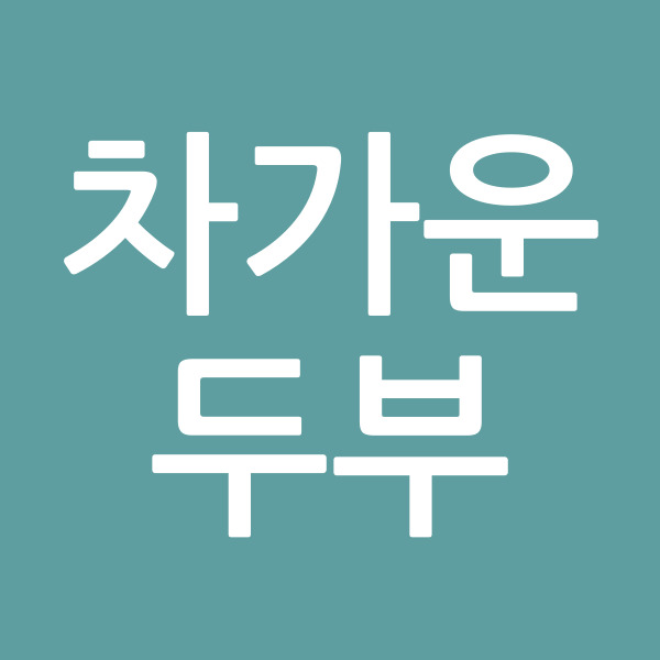차가운두부