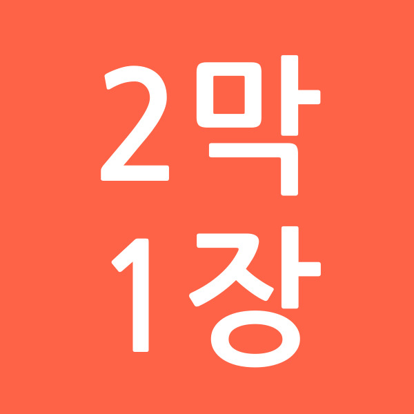 2막1장