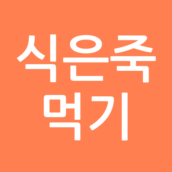 식은죽먹기