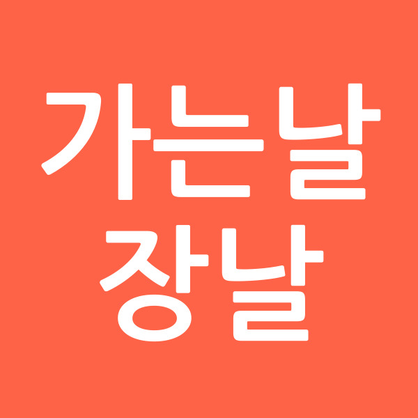 가는날장날