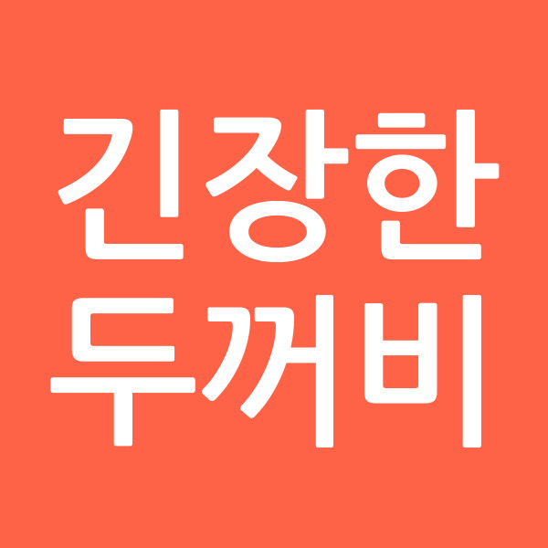 긴장한두꺼비