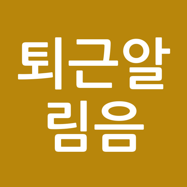 퇴근알림음
