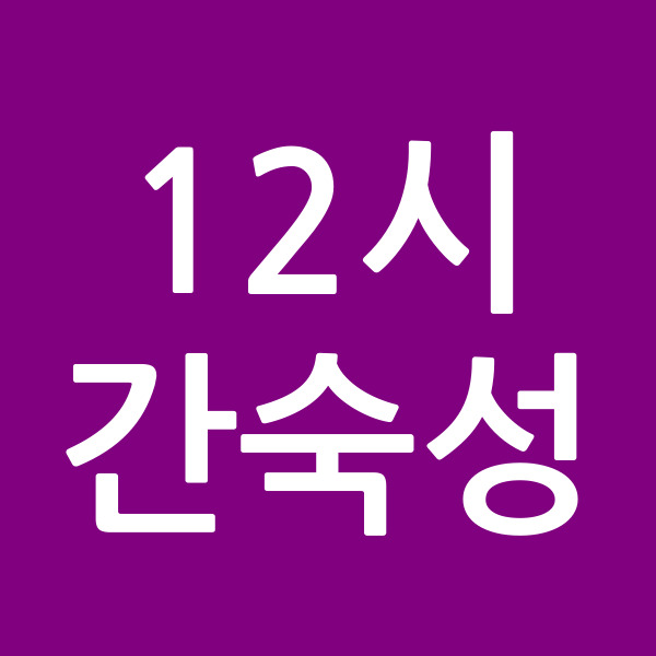 12시간숙성