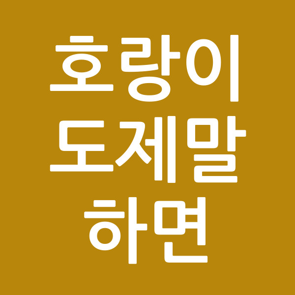 호랑이도제말하면