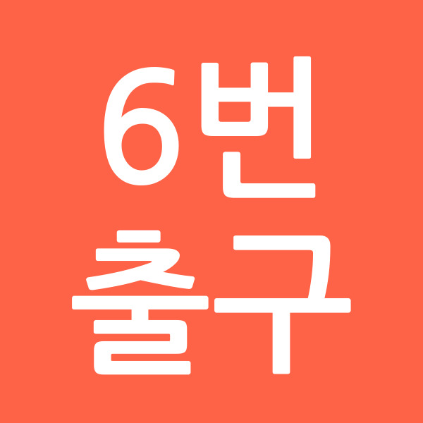 6번출구