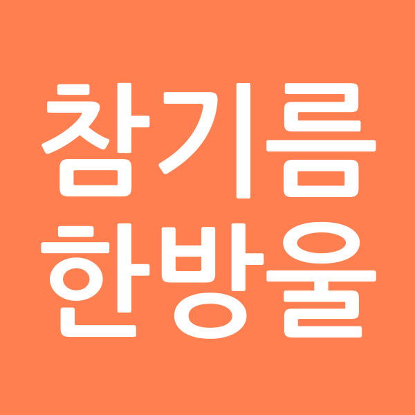참기름한방울