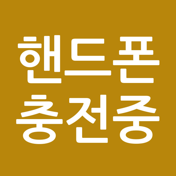 핸드폰충전중