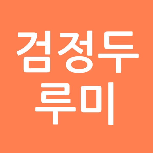 검정두루미