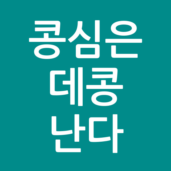 콩심은데콩난다