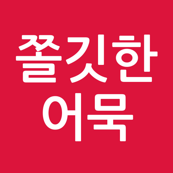 쫄깃한어묵