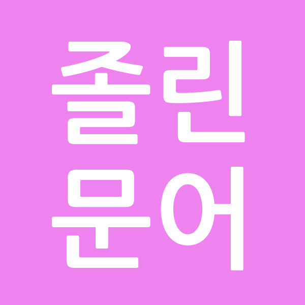 졸린문어