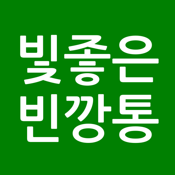 빛좋은빈깡통