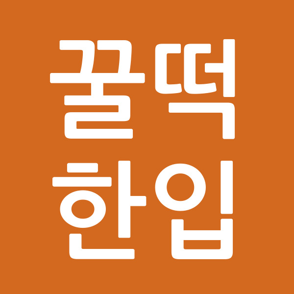 꿀떡한입
