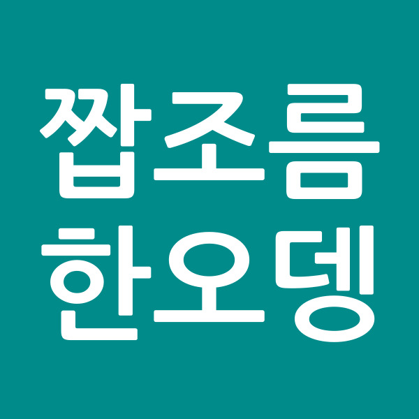 짭조름한오뎅