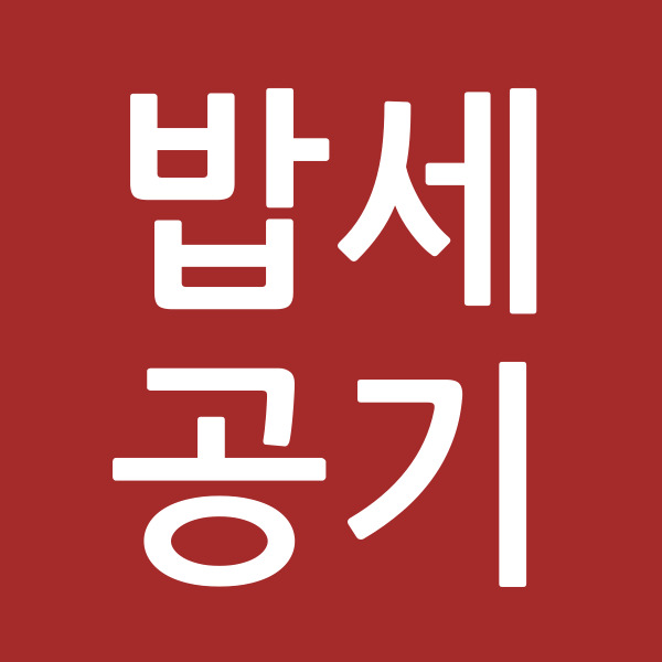 밥세공기