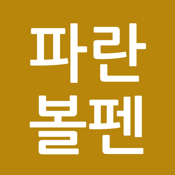 파란볼펜