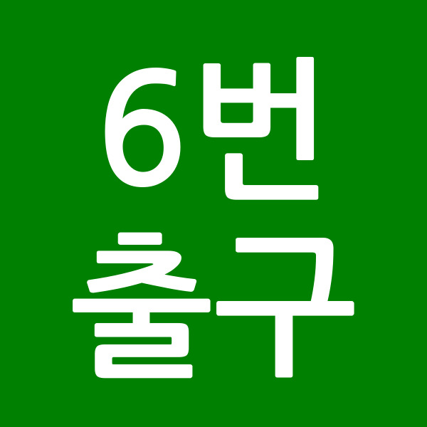 6번출구