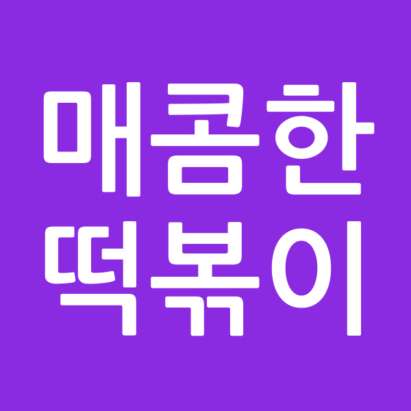 매콤한떡볶이