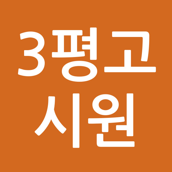 3평고시원