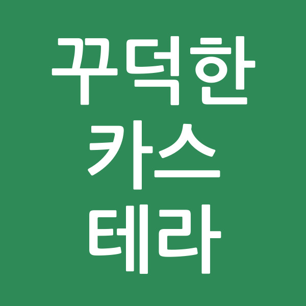 꾸덕한카스테라