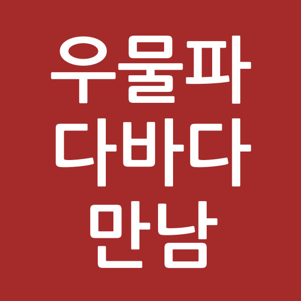 우물파다바다만남