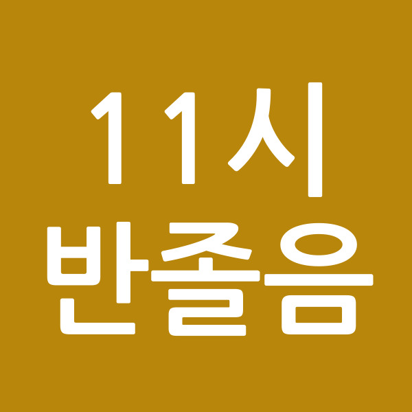11시반졸음