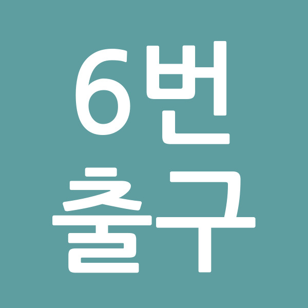 6번출구