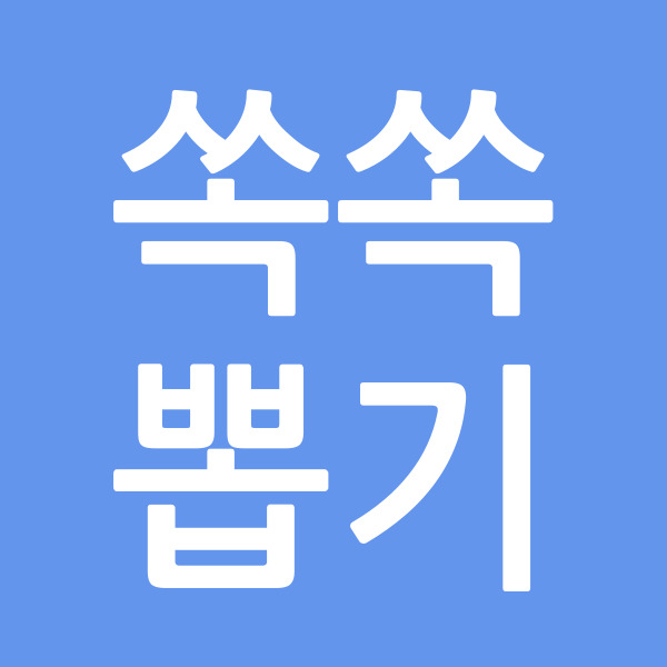 쏙쏙뽑기