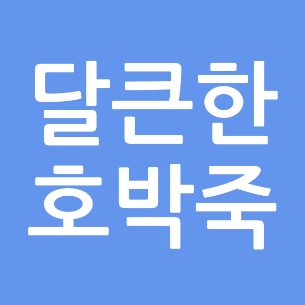 달큰한호박죽