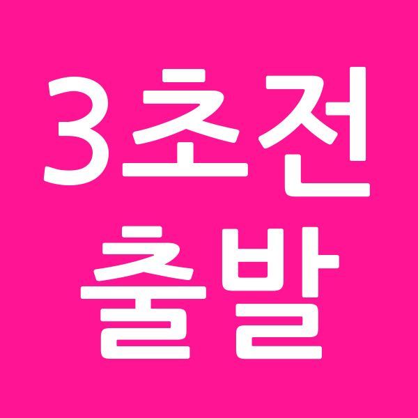 3초전출발