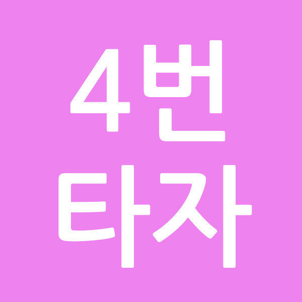 4번타자