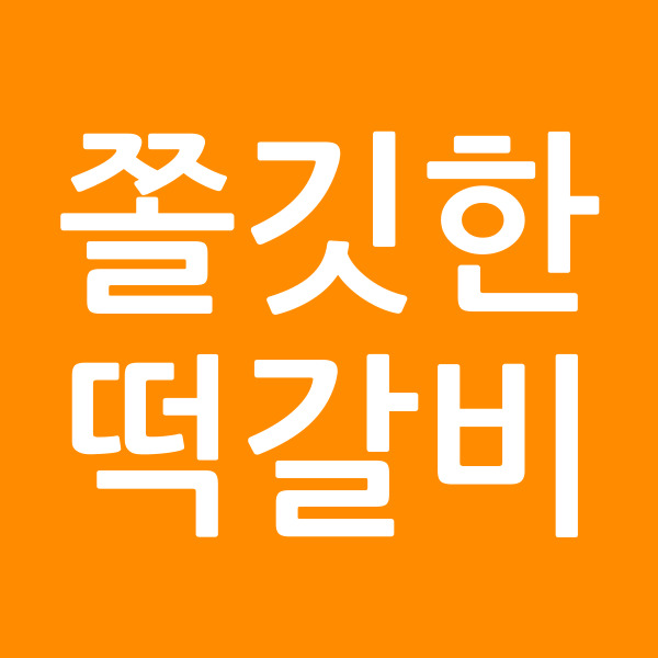 쫄깃한떡갈비